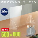 楽天ジャパンスマイル最短あす楽＼緊急値下げ／[まん延防止等重点措置飛沫防止][アクリル板] お得な2枚セット W600×H600mm 特大足付き デスクパーテーション 仕切り板 衝立 間仕切り クラスター拡大防止 居酒屋 中華料理 宴会用 飲食店 飲み会 レストラン 食事 fak-6060-2set