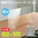 最短あす楽 まん延防止等重点措置飛沫防止 アクリル板 お得な4枚セット 日本製 透明パーテーション W900×H600mm 特大足付き デスクパーテーション 仕切り板 衝立 間仕切り クラスター拡大防止 居酒屋 中華料理 宴会用 飲食店 飲み会 レストラン 食事 fak-9060-4set