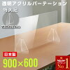 あす楽＼累計出荷実績150万枚！／ 横幅900×高さ600mm 日本製 透明パーテーション ...