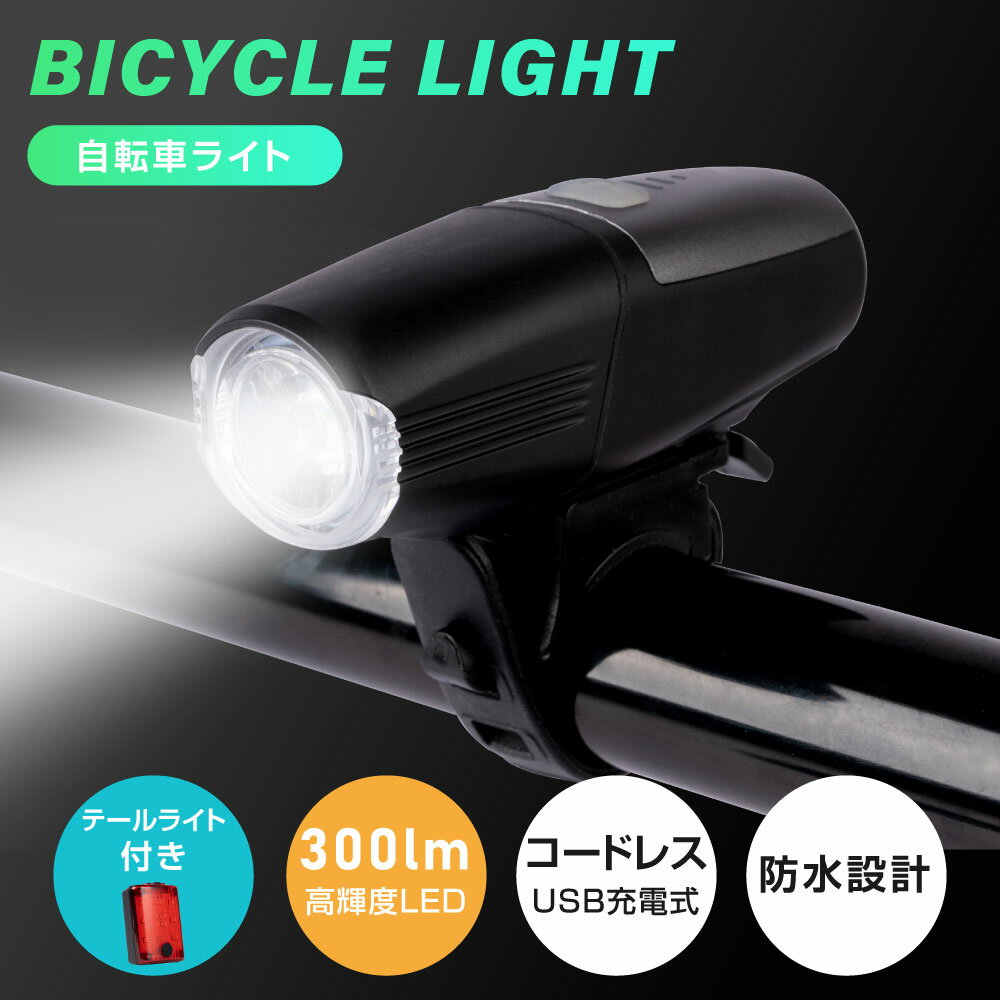 自転車 ライト 充電式 防水 USB 4つ調光モード LED 軽量 テールライト付き 明るい 高輝度 残量表示 目もり 簡単 小型 長時間 ロードバイク サイクルライト 工具不要 取外し可能 着脱簡単 停電対策 通学 通勤 送料無料 ljl-005