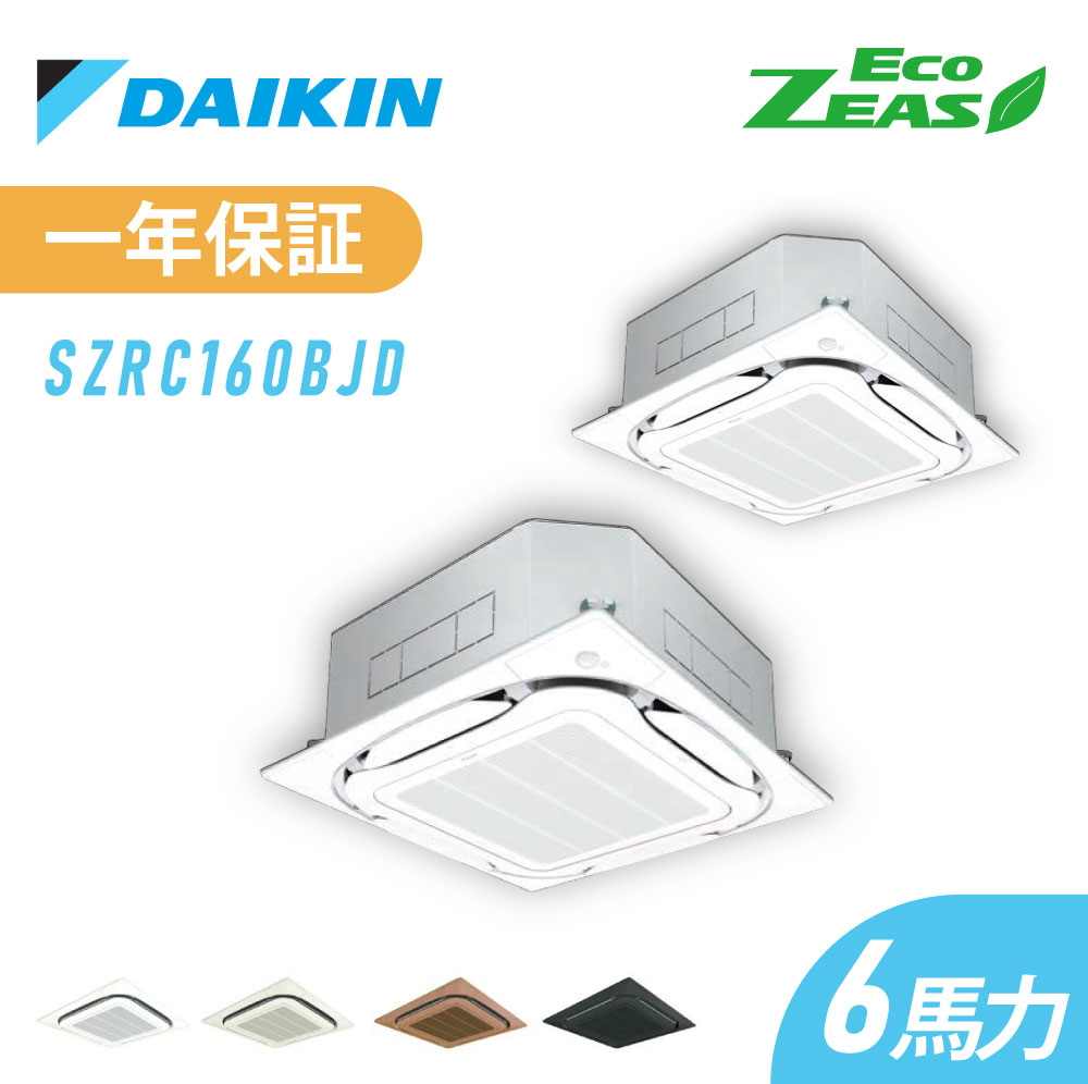 ダイキン 業務用エアコン 6馬力 同時ツイン 業務用 エアコン 標準 省エネ 三相200V ワイヤード 冷媒R32 メーカー1年保証付 szrc160bjd