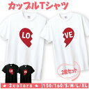 ペアTシャツ（結婚祝い向き） ペア tシャツ ペアルック カップル 結婚祝い おもしろ ペア 服 プレゼント 彼氏 彼女 ハート ペアTシャツ バレンタインデー 2枚セット t085-b131