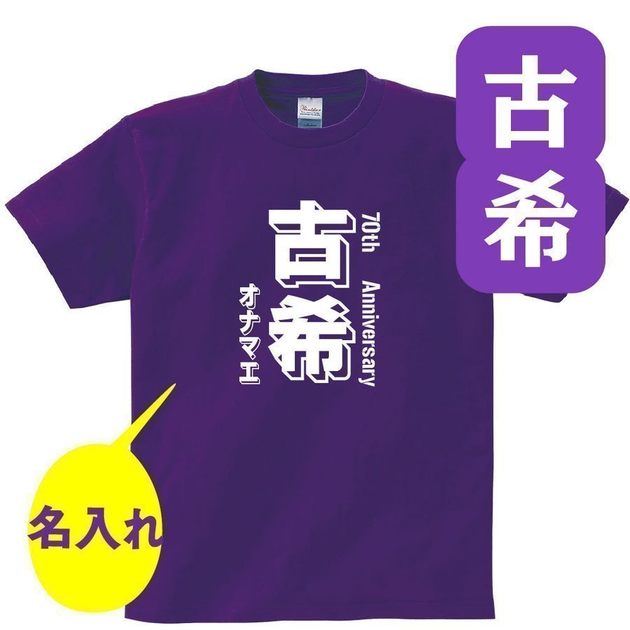 古希 祝い 父 母 女性 男性 名入れ プレゼント 誕生日 贈り物 祖父 祖母 紫 グッズ 古希Tシャツ 70歳のサプライズ！t085-kj70-07