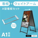 A型スタンド看板2点セット（A1サイズスタンド看板、ウェイトアーム） グリップ式 A型看板 両面 ブラック　W640mm×H1225mm 屋外看板 ス..