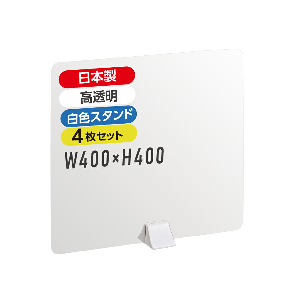 4枚セット アクリル板 パーテーション W400mm×H400mm ABS足スタンド高透明 アクリル 衝立 ついたて パーテーション 仕切り板 間仕切り 居酒屋 中華料理 宴会用 飲食店 飲み会 レストラン 食事 abs-n4040-4set