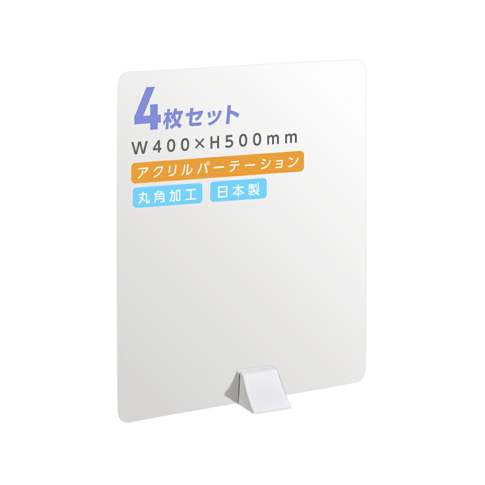 4枚セット アクリル板 パーテーション W400mm×H500mm ABS足スタンド高透明 アクリル 衝立 ついたて パーテーション 仕切り板 間仕切り居酒屋 中華料理 宴会用 飲食店 飲み会 レストラン 食事 abs-n4050-4set