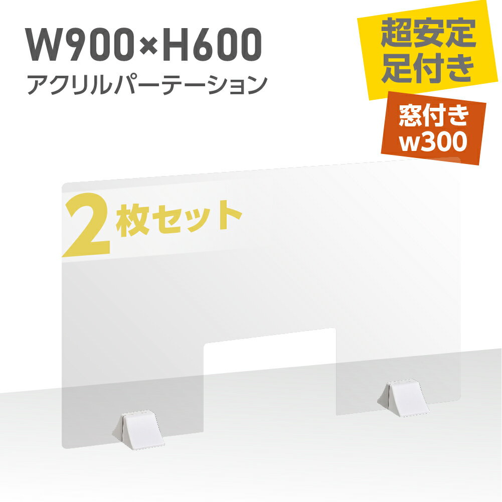 ★まん延防止等重点措置対策商品★お得な2枚セット 差し込み簡単　透明パーテーション W900×H600mm 商品受け渡し窓付き 仕切り板 卓上 受付 衝立 間仕切り 卓上パネル 滑り止め シールド 居酒屋 中華料理 宴会用 飲食店 飲み会 レストラン 食事 abs-p9060-m30-2set