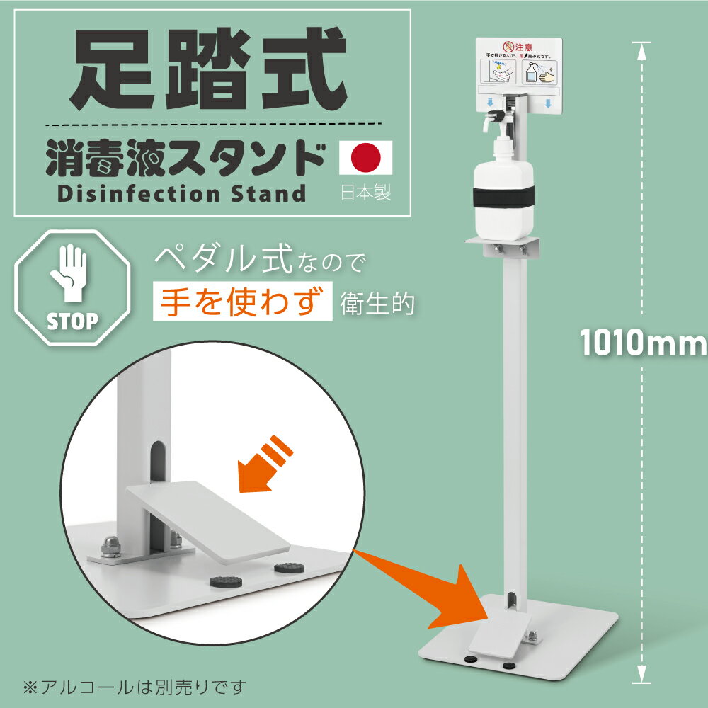 【日本製＆送料無料】足踏み式 日本製 消毒 ポンプスタンド 