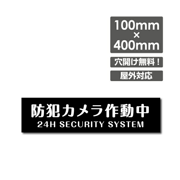 ■送料無料／激安看板 ● 防犯カメラ作動中　 看板 3mmアルミ複合板W400mm×H100mm△ 防犯カメラ 通報 防犯カメラ作動中 カメラ 24時間監視録画中　カメラ録画中パネル看板 プレート看板／camera-290