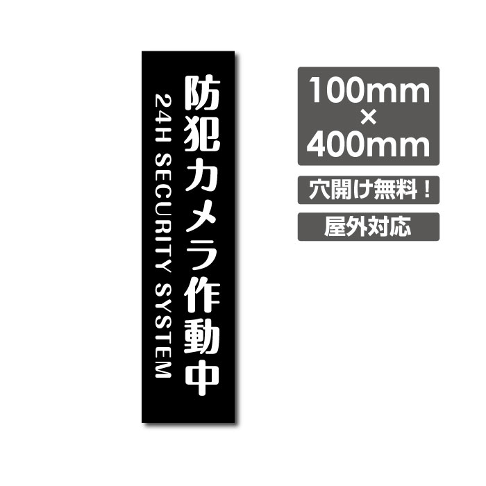 ■送料無料／激安看板 ● 防犯カメラ作動中　 看板 3mmアルミ複合板W100mm×H400mm△ 防犯カメラ 通報 防犯カメラ作動中 カメラ 24時間監視録画中　カメラ録画中パネル看板 プレート看板／camera-291