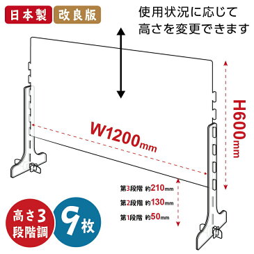 【9枚セット】日本製 改良版 3段階調整可能 透明 アクリルパーテーション W1200mm×H600mm キャスト板採用 飛沫防止 対面式スクリーン デスクパーテーション デスク用仕切り板 ウイルス対策 衝立 角丸加工 組立式【受注生産、返品交換不可】cap-12060-9set