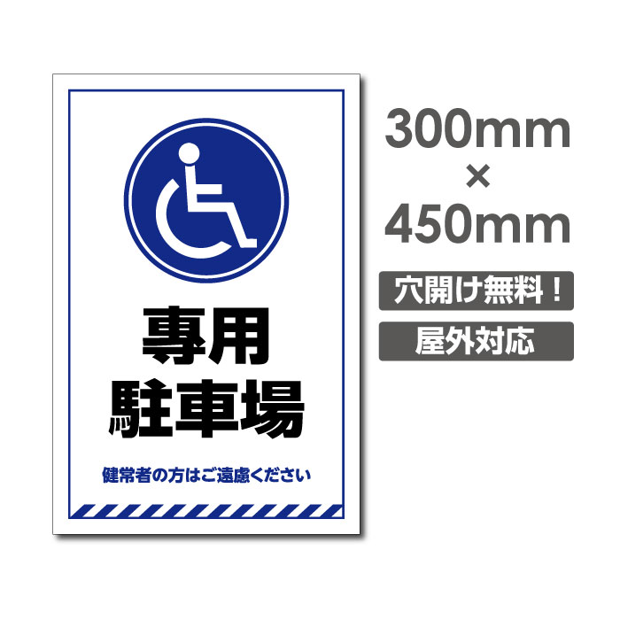 激安看板 専用駐車場 W300mm×H450mm　3mmアルミ複合板 看板駐車場看板駐車禁止看板駐車厳禁 パネル看板プレート看板 car-375