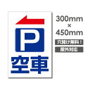 激安看板 ←矢印有り P 空車 PARKING W300mm×H450mm　3mmアルミ複合板 看板 お客様専用駐車場看板駐車禁止看板駐車厳禁 パネル看板プレート看板 car-411