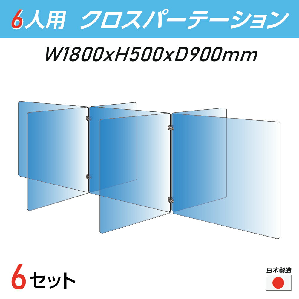 楽天ジャパンスマイル【令和3年新商品 日本製 お得な6セット】6人用 透明 クロスパーテーション [W450×H500mm×4枚　W600×H500mm×3枚] 十字型 アクリル板 間仕切り 衝立 アクリルパーテーション パーテーション テーブル 長机 アクリル 仕切り板 保育所 塾 学生食堂 cr7-6045-50-6set