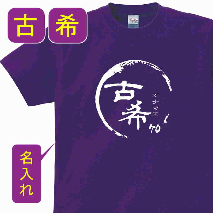 送料無料！！古希 祝い 父 母 女性 男性 tシャツ 名入れ 男女兼用 古希祝いのプレゼント 誕生日 贈り物 祖父 祖母 こき 紫 孫から グッズ 古希祝 古希Tシャツ 70歳のサプライズ！オリジナルtシャツ(本体パ−プル) t085-kj70-03