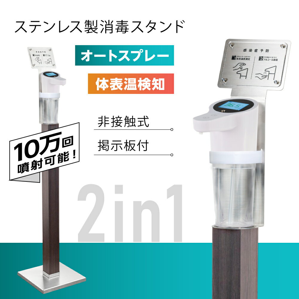 【新商品】ステンレス製消毒スタンド [自動消毒噴霧器 + 非接触温度検知器 10万回噴射可能] アクリル掲示板付 誘導案内パネル 500ML ハンドガード 音声ガイダンス 商業施設 医療施設 応接室 受付 飲食店 aps-s1240-hd