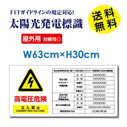 ■送料無料 太陽光発電標識 内容印刷込み 再生可能エネルギーの固定価格買取制度（FIT）対応 高電圧危険 立入禁止看板 H63×W30cm /表示 太陽光発電 設備用 再生可能エネルギー /掲示板 Sun-Hikari-a1