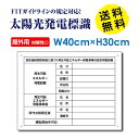 ■送料無料 太陽光発電標識 再生可能エネルギーの固定価格買取制度（FIT）対応 看板 H30×W40cm /表示 太陽光発電 設備用 再生可能エネルギー /掲示板 Sun-Hikari-muji