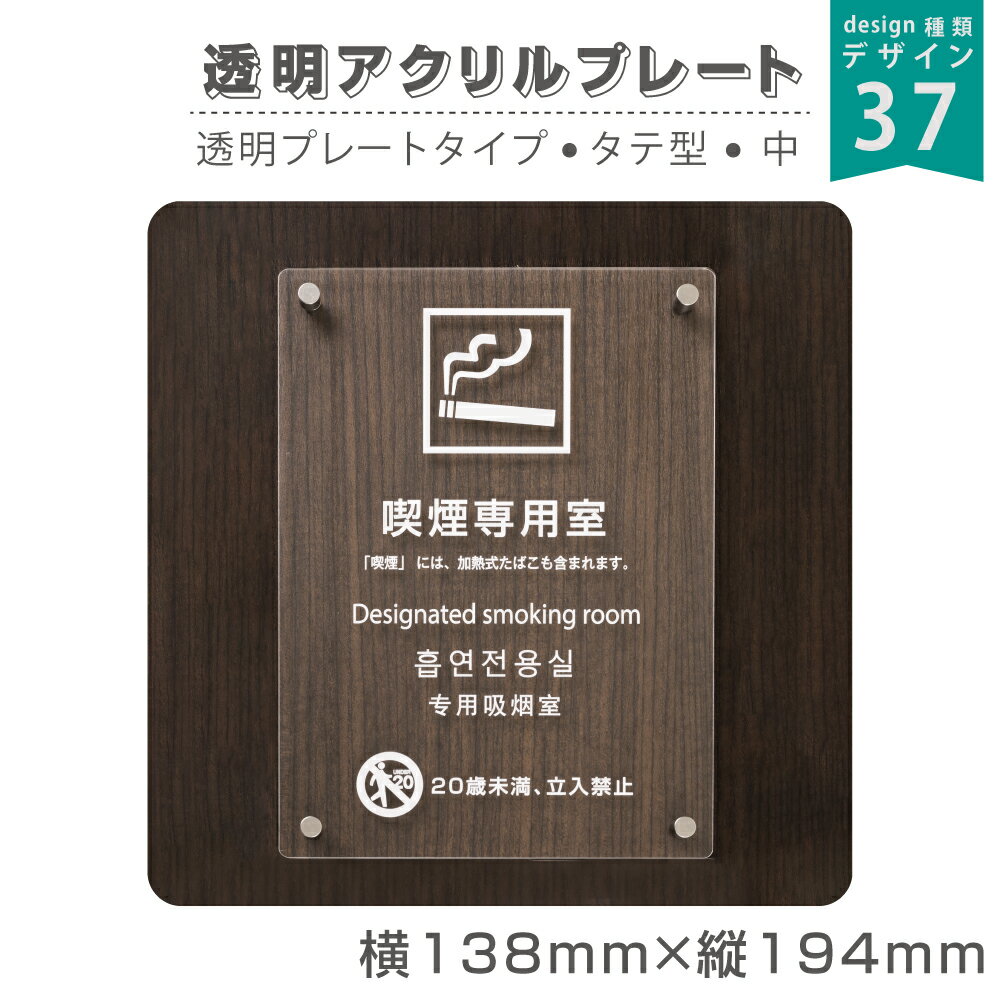 楽天ジャパンスマイルスマイル 標識「 喫煙専用室 」タテ 選べる37デザイン【透明プレート 取り付け金具付き】138×194mm、200×276mm［gs-pl-Sign-T138］改正健康増進法対応