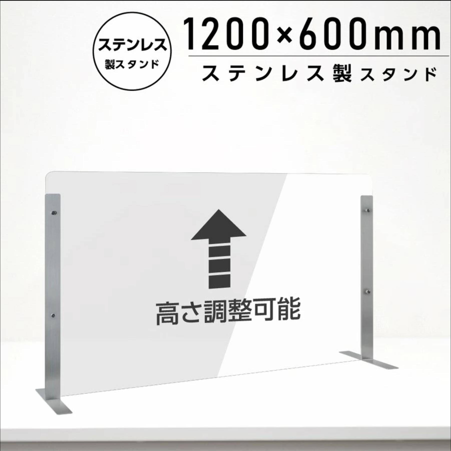 仕様改良 日本製 高透明アクリルパーテーション W1200×H600mm 厚さ3mm ステンレス...