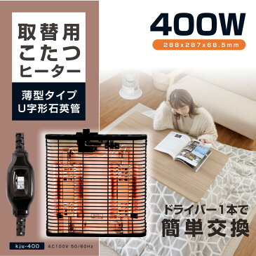 こたつヒーター交換用 石英管400W こたつ用 ヒーターユニット 手元コントローラーこたつヒーターユニット 取替え用 取り替え用ヒーター ユニットヒーター kju-400