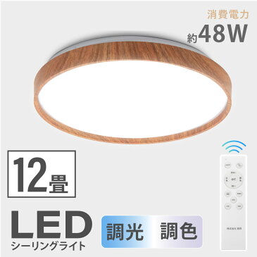 あす楽シーリングライト led おしゃれ 照明 電気 12畳 LEDシーリングライト リモコン 木目 天然木 北欧 明るい 調光 調色 ライト リビング 子供部屋 寝室 和室 洋室 インテリア インテリア照明 ledcl-dw48