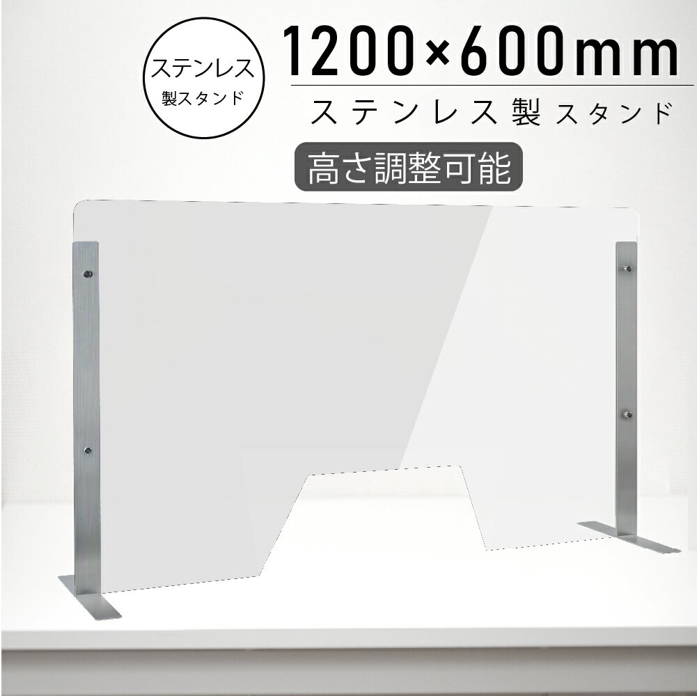 仕様改良 日本製 高透明アクリルパーテーション W1200×H600mm 厚さ3mm 荷物渡し窓付き ステンレス足固定 高さ調節式 組立簡単 安定性アップ デスク用スクリーン 間仕切り板 衝立（npc-s12060-m4320）