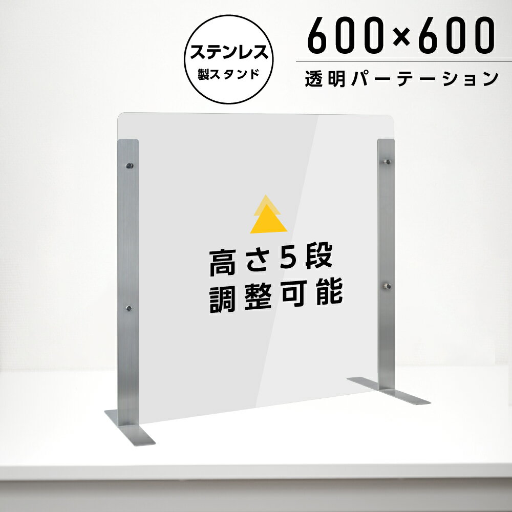 仕様改良 日本製 高透明アクリルパーテーション W600×H600mm 厚さ3mm ステンレス足...