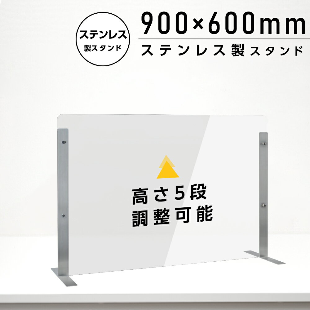 仕様改良 日本製 高透明アクリルパーテーション W900×H600mm 厚さ3mm ステンレス足...