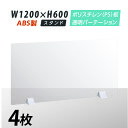 お得な4枚セット まん延防止等重点措置商品 透明パーテーション W1200×H600mm 軽くて丈夫なPS（ポリスチレン）板 ABS足付き デスク パーテーション 卓上パネル 仕切り板 衝立 間仕切り 飲食店 老人ホーム オフィス 学校 病院 薬局 介護老人福祉施設 ps-abs-d12060-4set