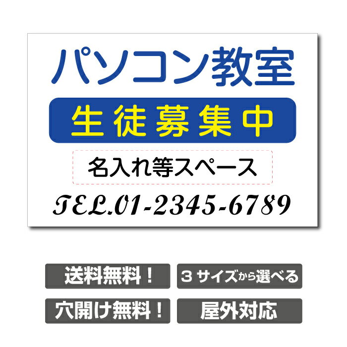 楽天ジャパンスマイル【送料無料】〔屋外用 看板〕 塾 塾 パソコン教室 教室 茶道 英語塾 個人レッスン ピアノ教室 生徒募集中 名入れ無料 長期利用可能 習い事看板　ピアノ看板 ピアノ教室看板 可愛い オシャレ 人気 子供 選べる完全オリジナル♪横450×縦300mm skr-1004