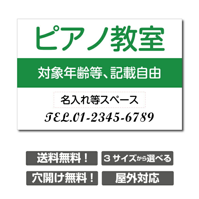 〔屋外用 看板〕 塾 ピアノ教室 教室 茶道 英語塾 個人レッスン 生徒募集中 名入れ無料 対象年齢等、記載自由 長期利用可能 習い事看板　ピアノ看板 ピアノ教室看板 可愛い オシャレ 人気 子供 選べる完全オリジナル♪横450×縦300mm skr-2002