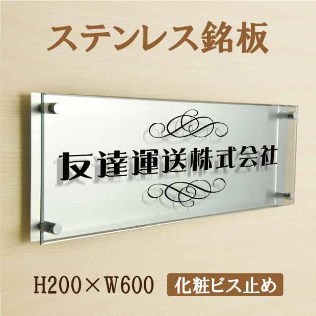 【スマイル】会社銘板　耐久性に優れシャープで凛とした表情のW式銘板。アパート銘板 マンション看板 会社の館銘板（H200×W600mm　ステンレスt1.5mm・アクリルt5mm）　st-ak-600-200 　集合住宅 オフィス表札 事務所