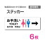 【送料無料】「右矢印 お手洗い」400×138mm 関係者以外立ち入り禁止 関係者 立入禁止 立ち入り禁止 通り抜け禁止 私有地警告 禁止 注意看板 標識 標示 表示 サイン　プレート ボードsticker-1002-6（6枚組）