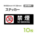 yzu։ NO SMOKINGv400~138mm ֌W҈ȊO֎~ ֌W ֎~ ֎~ ʂ蔲֎~ Lnx ֎~ ӊŔ W W \ TC@v[g {[hsticker-1011-10i10gj