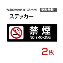 【送料無料】「禁煙 NO SMOKING」400×138mm 関係者以外立ち入り禁止 関係者 立入禁止 立ち入り禁止 通り抜け禁止 私有地警告 禁止 注意看板 標識 標示 表示 サイン　プレート ボードsticker-1011（2枚組）