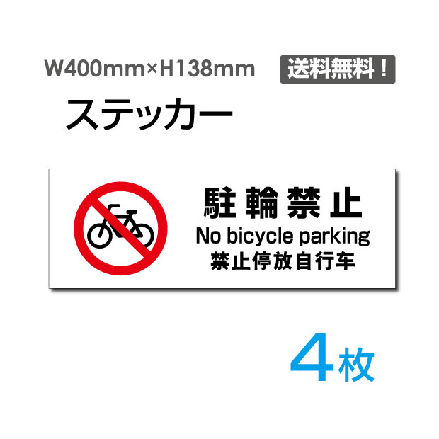 「駐輪禁止」400×138mm 関係者以外立ち入り禁止 関係者 立入禁止 立ち入り禁止 通り抜け禁止 私有地警告 禁止 注意看板 標識 標示 表示 サイン　プレート ボードsticker-1016-4（4枚組）