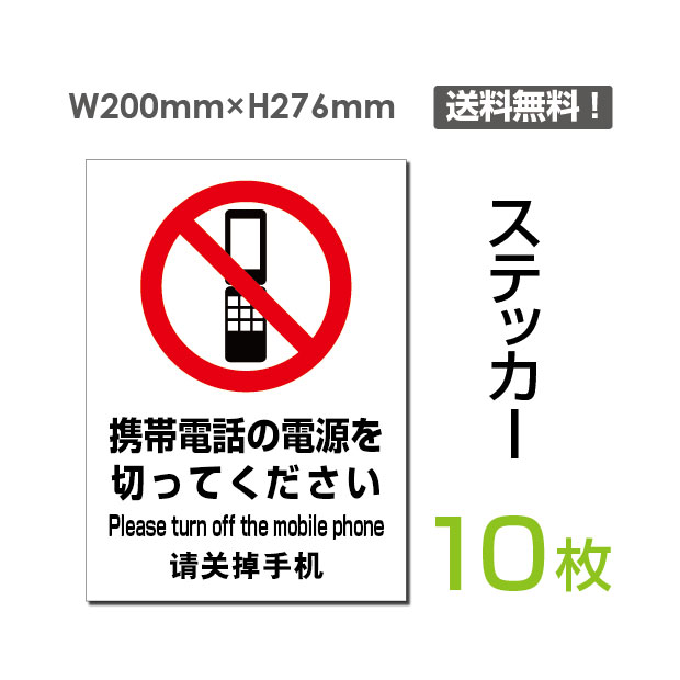 楽天ジャパンスマイル【送料無料】メール便対応「携帯電話の電源を切ってください」200×276mm 関係者以外立ち入り禁止 関係者 立入禁止 立ち入り禁止 通り抜け禁止 私有地警告 禁止 注意看板 標識 標示 表示 サイン　プレート ボードsticker-103-10（10枚組）