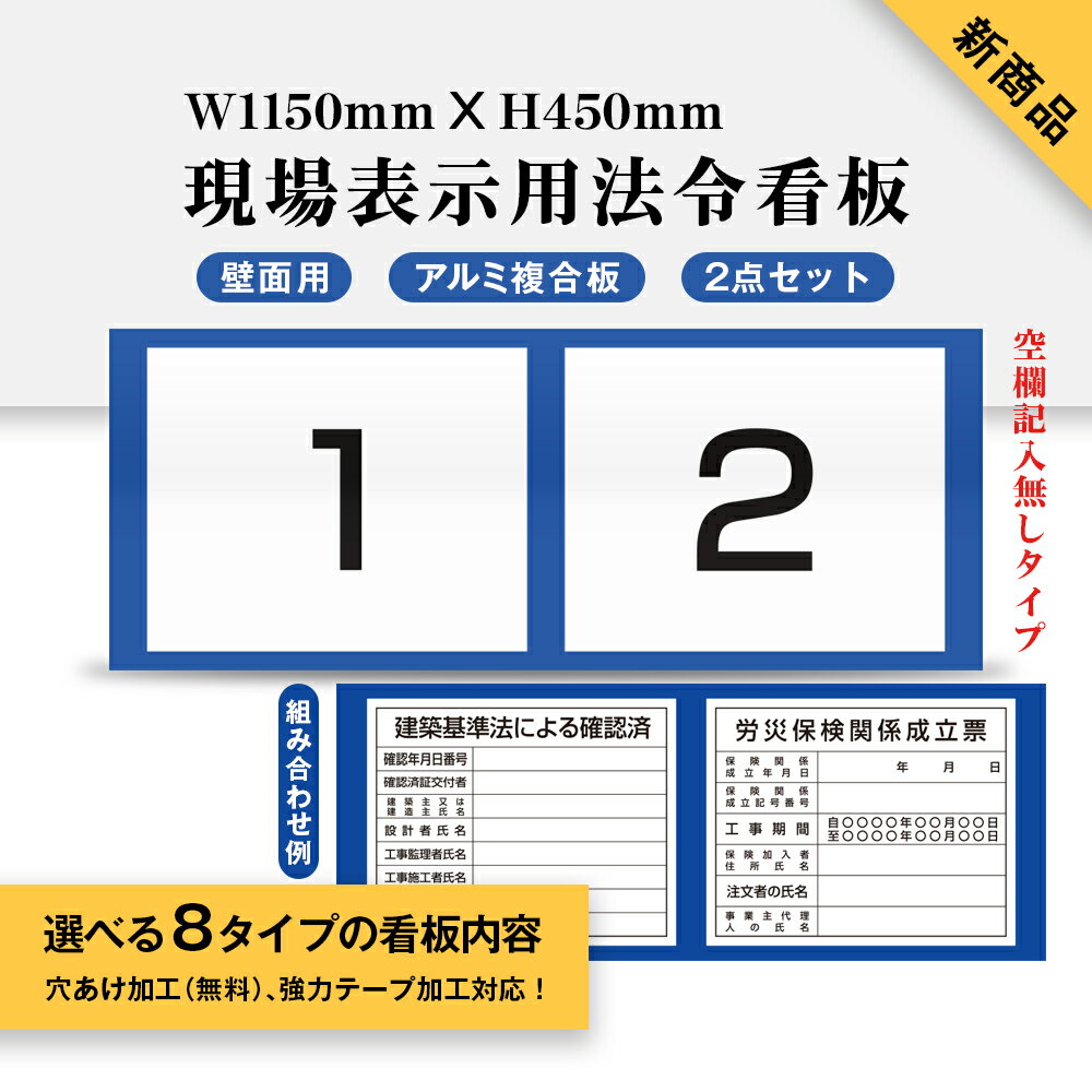 楽天ジャパンスマイル新商品★ 現場表示用法令看板 壁面用 空欄記入なしタイプ W1150mm×H450mm 2点タイプ（横タイプ）工事看板 道路工事 建設業の許可票 産業廃棄物 労災保険関係成立票 道路占用使用許可表示板 建築基準法による確認済 ［gs-pl-Genba-nashi02］