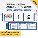 楽天ジャパンスマイル新商品★ 現場表示用法令看板 壁面用 空欄記入ありタイプ W1700mm×H450mm 2点タイプ（横タイプ）工事看板 道路工事 建設業の許可票 産業廃棄物 労災保険関係成立票 道路占用使用許可表示板 建築基準法による確認済 ［gs-pl-Genba-ari03］