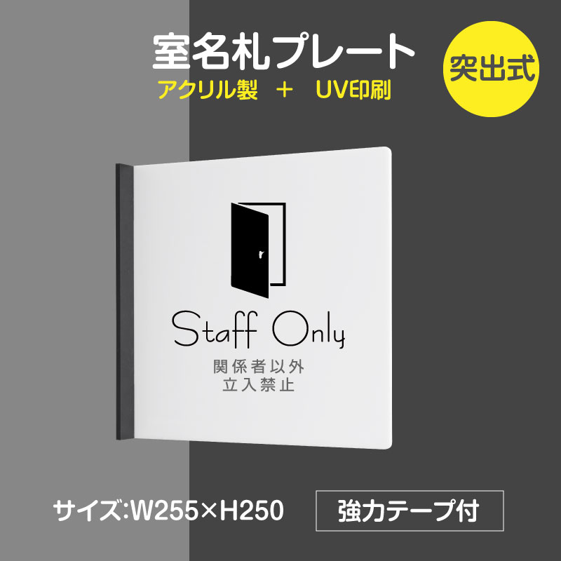 メール便対応 「staff only」室名札プレート サインプレート　h250mm(突出型) テープ付き　軽量 rp-mark-02