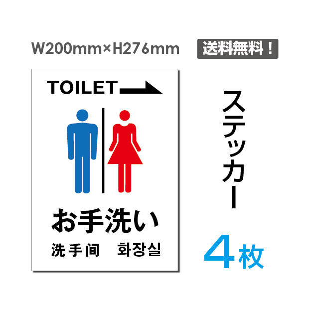 【送料無料】メール便対応「お手洗い（右）」W200mm×H276mm トイレ TOILET お手洗い お手洗 ネーム 施設 室名 室名表示 館内表示 施設表示 看板 標識 標示 表示 サイン 案内 誘導 指示 矢印シール ステッカー ラベル 多言語 英語 中国語 タテ・大 sticker-009-4（4枚組）