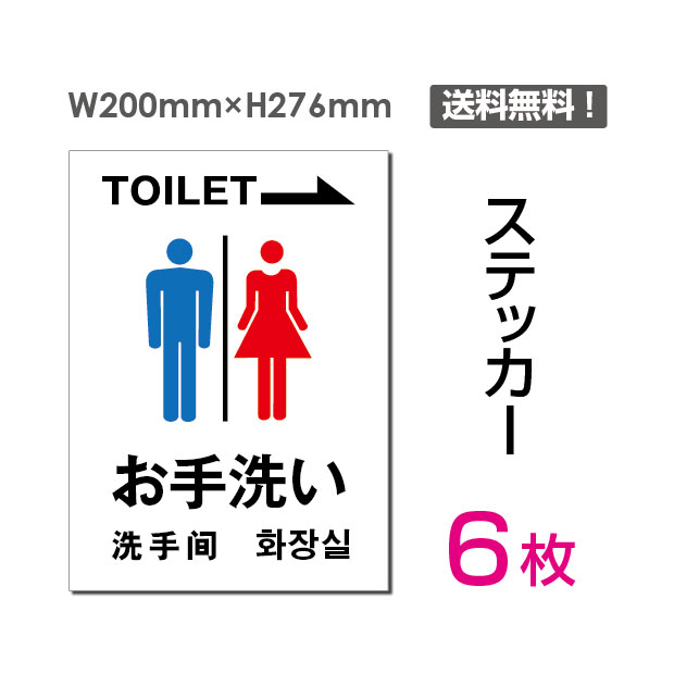 【送料無料】メール便対応「お手洗い（右）」W200mm×H276mm トイレ TOILET お手洗い お手洗 ネーム 施設 室名 室名表示 館内表示 施設表示 看板 標識 標示 表示 サイン 案内 誘導 指示 矢印シール ステッカー ラベル 多言語 英語 中国語 タテ・大 sticker-009-6（6枚組）