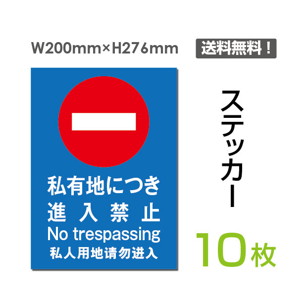 メール便対応「私有地につき進入禁止」200×276mm 私有地につき進入禁止 私有地につき立ち入り禁止 私有地につき立入禁止 通り抜け禁止私有地 進入禁止 侵入禁止 立入禁止 標識 標示 表示 サイン警告 禁止 注意プレート ボードsticker-019-10（10枚組）