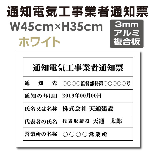 楽天ジャパンスマイル［スマイル］通知電気工事業者通知票【ホワイト（白）】 W45cm×H35cm 送料無料 文字入れ加工込 宅建 業者票 宅建表札 宅建看板 不動産 許可書 事務所 法定看板 看板 金看板 安価でおしゃれな許可票看板 事務所看板 短納期 tzdq-arumi