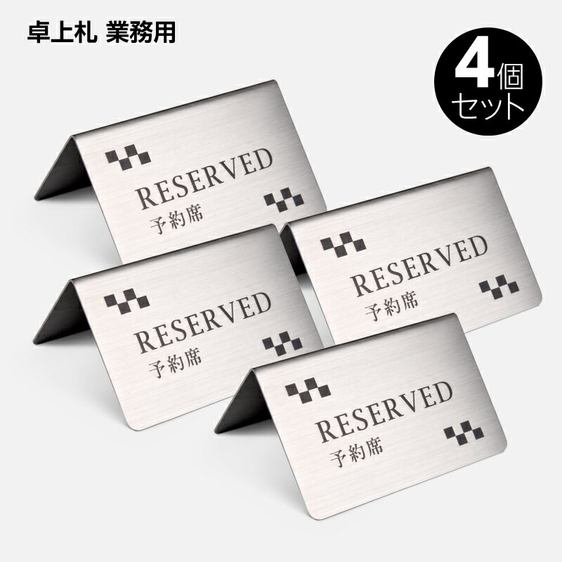 送料無料【RESERVED 予約席】 御予約席 テーブル札 卓上札 業務用 サインプレート ステンレス製 4個 セット yy-0001