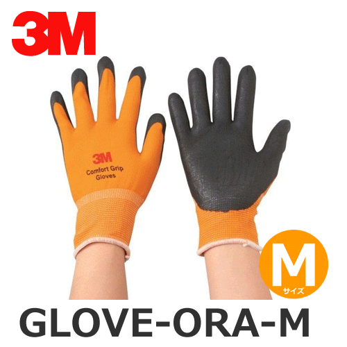 【在庫あり】3M スリーエム GLOVE-ORA-M オレンジ Mサイズ コンフォートグリップグローブ @