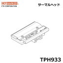 【在庫あり/送料無料】CTK シーティーケイ TPH933 SP用サーマルヘッド ホットマーカー @