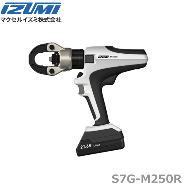 【在庫あり/送料無料】マクセルイズミ S7G-M250R 充電工具 電動油圧式多機能工具 @