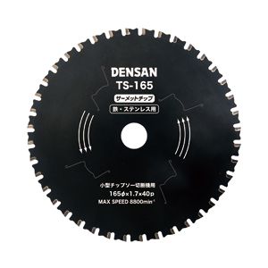 ジェフコム デンサン TS-165 丸ノコチップソー 鉄・ステンレス用 φ165 TS165